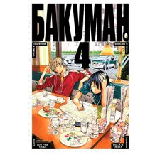 Манґа Бакуман. Книга 4, (104655)