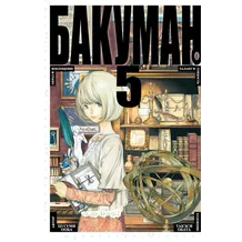 Манга Бакуман. Книга 5, (117464)