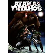 Манґа Атака на титанов. Книга 5, (122796)