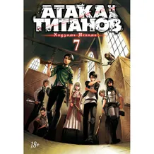 Манґа Атака на титанов. Книга 7, (130838)