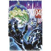 Манга One-Punch Man. Книга 4, (155459)