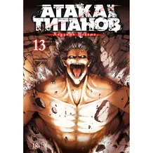Манґа Атака на титанов. Книга 13, (166240)
