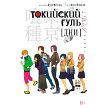 Книга Токийский гуль. Дни, (170988)