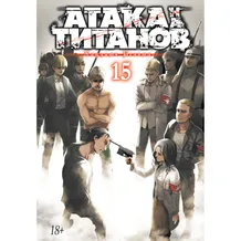 Манґа Атака на титанов. Книга 15, (184381)