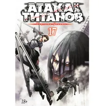 Манга Атака на титанов. Книга 17, (199446)