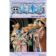 Манга One Piece. Большой куш. Книга 8: Людские мечты, (199569)