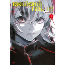 Манга Токийский гуль: re. Книга 7, (200883)