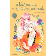 Манґа Кохання на кінчиках пальців. Том 3, (678969)