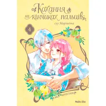 Манга Кохання на кінчиках пальців. Том 4, (678990)