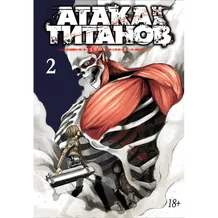 Манга Атака на титанов. Книга 2, (85770)