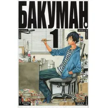 Манга Бакуман. Книга 1, (92105)