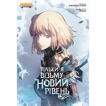 Манґа Тільки я візьму новий рівень. Том 5, (984206)
