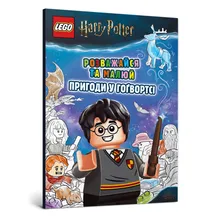 Книга LEGO Harry Potter Розважайся та малюй. Пригоди у Гоґвортсі, (969036)