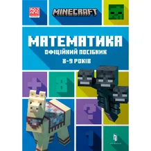 Книга Minecraft. Математика. Офіційний посібник (8-9 років), (230213)