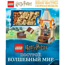 Книга LEGO Harry Potter. Построй волшебный мир (+ набор из 101 элемента), (30148)