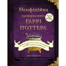 Книга Неофіційна кулінарна книга Гаррі Поттера, (480618)