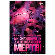 Комикс Ми знаходимо їх лише коли воні мертві. Шукач. Книга 1, (500695)