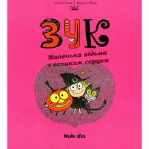 Комикс Зук. Маленька відьма з великим серцем. Том 1, (678068)