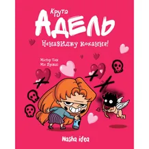 Комикс Крута Адель. Ненавиджу кохання. Том 3, (678143)