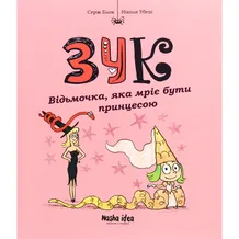 Комикс Зук. Відьмочка, яка мріє бути принцесою. Том 5, (678563)