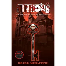 Комикс Ключі Локів. Ласкаво просимо до Лавкрафта. Том 1, (789945)