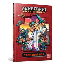 Книга MINECRAFT Зламаний код. (940912)