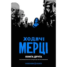 Комікс Ходячі Мерці. Книга 2, (984022)