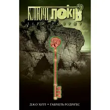 Комикс Ключі Локів. Ігри розуму. Том 2, (984091)