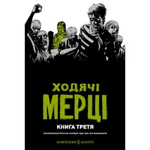 Комікс Ходячі Мерці. Книга 3, (984114)