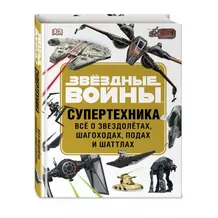 Книга Star Wars. Супертехніка. Все про зорельоти, шагоходи, поди і шатлах, (994885)