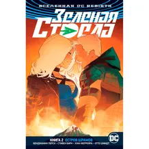 Комикс Вселенная DC. Rebirth. Зеленая Стрела. Остров шрамов. Книга 2, (145894)