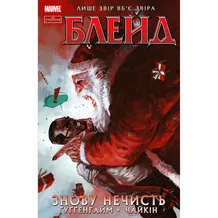 Комікс Блейд. Знову нечисть. Том 1 (Лімітована Обкладинка), (24714)