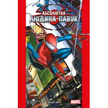 Комікс Абсолютна Людина-Павук (ексклюзивна обкладинка для World of Comics), (984145)