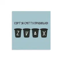 Листівка Gifty: «Сортуй сміття», (720008)