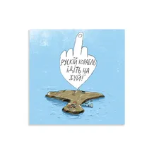 Листівка Gifty: «Руській корабль», (720013)