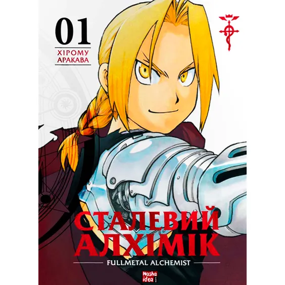Манга Сталевий Алхімік. Том 1, (109141)