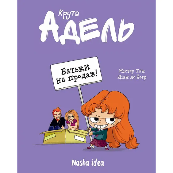 Комікс Крута Адель. Батьки на продаж!. Том 8, (109271)