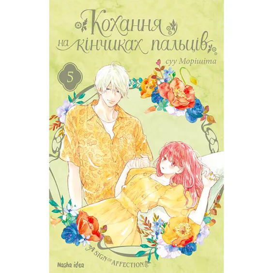 Манга Кохання на кінчиках пальців. Том 5, (109356)