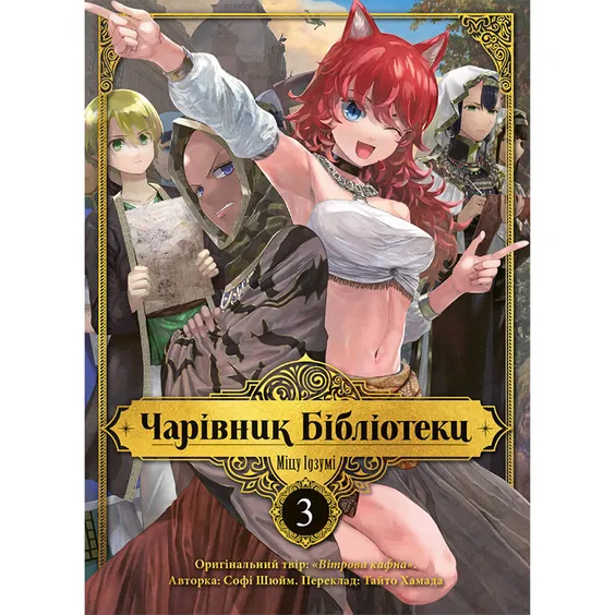 Манґа Чарівник Бібліотеки. Том 3, (109431)