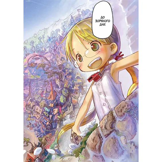 Манґа Made in Abyss. Зроблено в Безодні. Том 1, (109493) 3