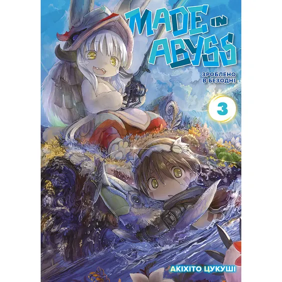 Манґа Made in Abyss. Зроблено в Безодні. Том 3, (109547)