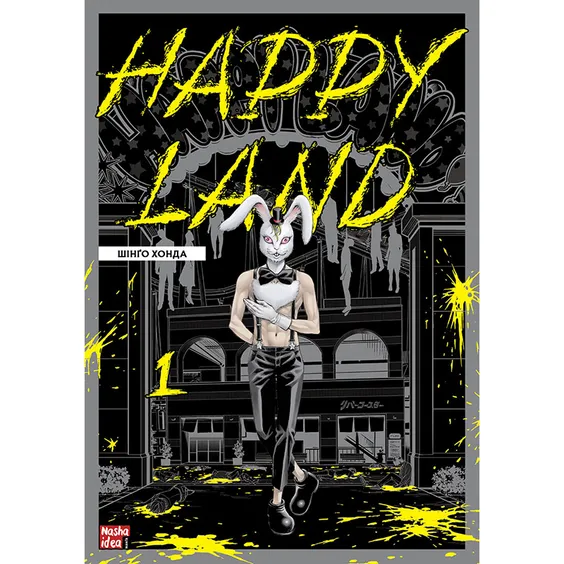 Манга Happy Land. Том 1, (109592)