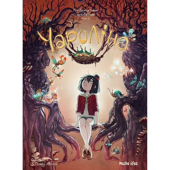 Комікс Чароліна. Моє фантастичне походження. Том 3, (109608)