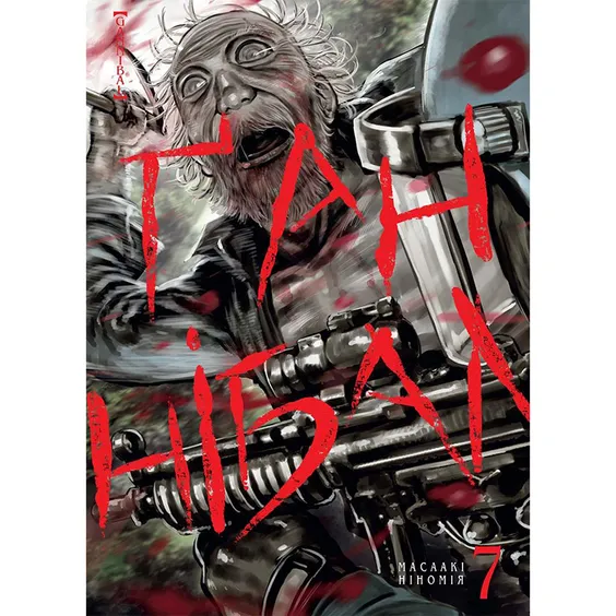 Манга Ґаннібал. Том 7, (109790)