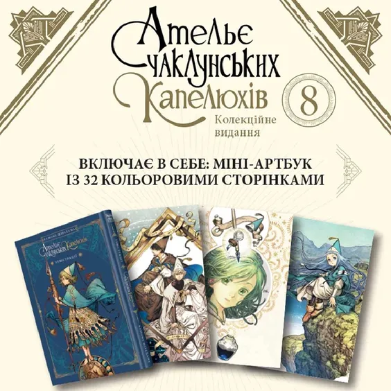 Манґа Ательє чаклунських капелюхів. Том 8 (Колекційне видання), (109820) 6