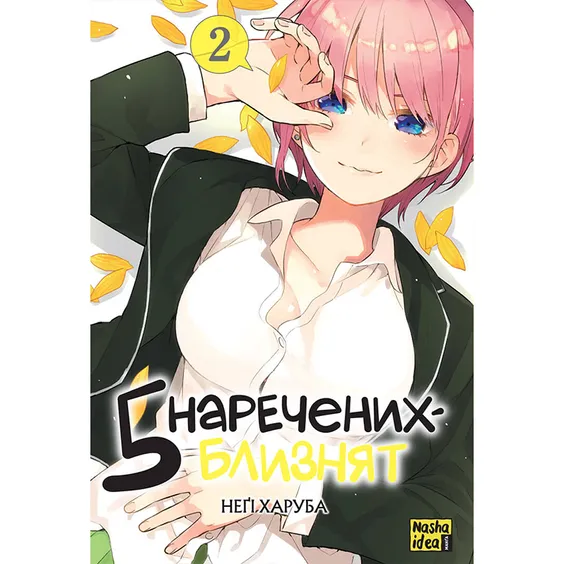 Манга П'ять наречених близнят. Том 2, (109868)