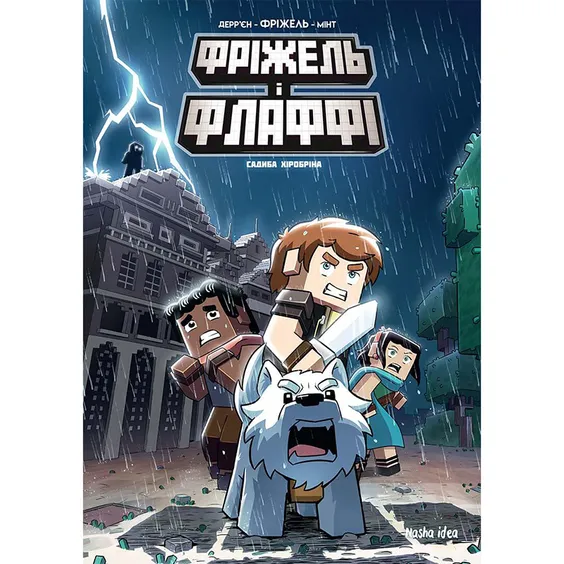 Комикс Фріжель і Флаффі. Садиба Хіробріна. Том 6, (109899)