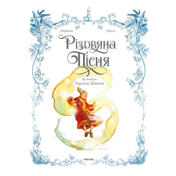 Комікс Різдвяна Пісня, (109912) 2