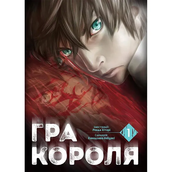 Манга Гра Короля. Том 1, (109929)