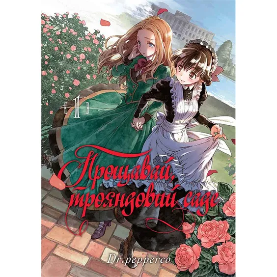 Манґа Прощавай, трояндовий саде. Том 1, (109998)